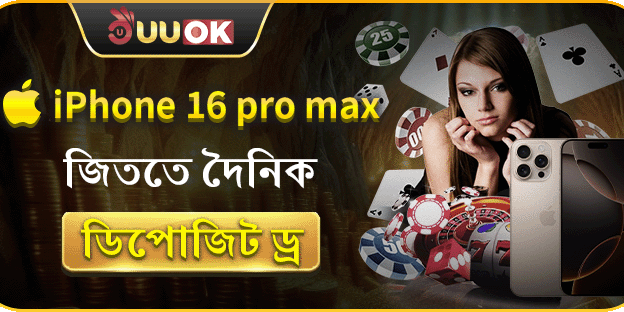 iPhone 16 Pro Max জিততে দৈনিক ডিপোজিট ড্র